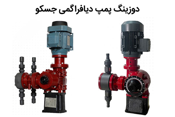 پمپ تزریق کود کشاورزی-دوزینگ پمپ دیافراگمی جسکو/آلدوزینگ -مرکز تخصصی دوزینگ پمپ