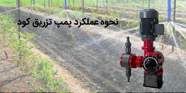 نحوه عملکرد پمپ تزریق کود در سیستم‌های آبیاری /آلدوزینگ -مرکز تخصصی دوزینگ پمپ